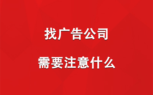 找海原广告公司需要注意什么