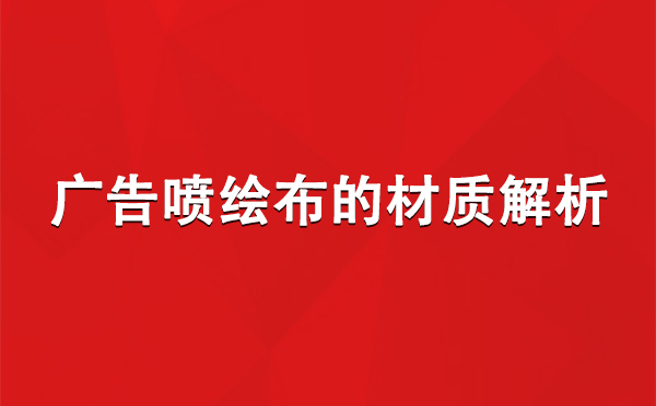 海原广告海原海原喷绘布的材质解析